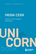 Камаль Равикант - Люби себя. Словно от этого зависит твоя жизнь