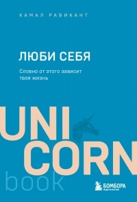 Камаль Равикант - Люби себя. Словно от этого зависит твоя жизнь