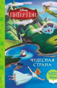 Уолт Дисней - Питер Пэн. Чудесная страна. Книга для чтения