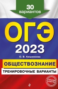 Ольга Кишенкова - ОГЭ-2023 Обществознание. Тренировочные варианты. 30 вариантов