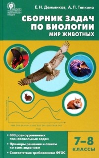  - Биология. 7-8 классы. Мир животных. Сборник задач