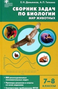  - Биология. 7-8 классы. Мир животных. Сборник задач