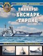  - «Бисмарк» «Тирпиц». Все о суперлинкорах Третьего Рейха