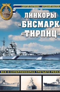 «Бисмарк» «Тирпиц». Все о суперлинкорах Третьего Рейха