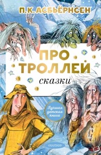 Петер Кристен Асбьёрнсен - Про троллей. Сказки