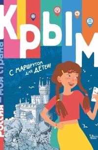 Татьяна Долматова - Крым