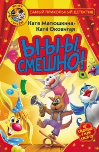 Фу-Фу и Кис-Кис. Ы-ы-ы, смешно!