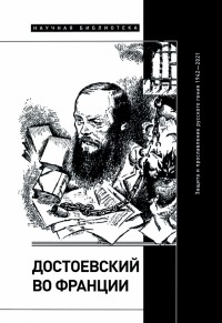  - Достоевский во Франции. Защита и прославление русского гения. 1942–2021