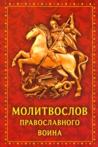  - Молитвослов Православного воина