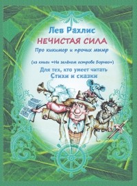 Лев Рахлис - Нечистая сила. Про кикимор и прочих мымр. Для тех, кто умеет читать стихи и сказки