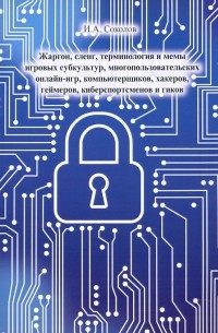 Жаргон, сленг, терминология и мемы игровых субкультур, многопользовательских онлайн-игр