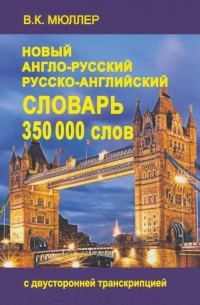 Владимир Мюллер - Новый англо-русский и русско-английский словарь. 350 000 слов с двусторонней транскрипцией