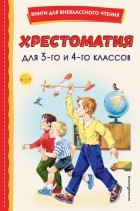 Фёдор Тютчев - Хрестоматия для 3-го и 4-го классов