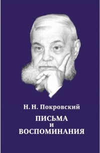 Николай Покровский - Н. Н. Покровский. Письма и воспоминания