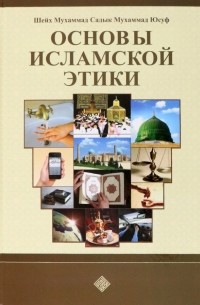 Шейх Мухаммад Садык  - Основы исламской этики