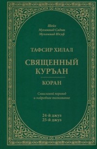 Шейх Мухаммад Садык  - Тафсир Хилал. Священный Куръан / Коран. Смысловой перевод и подробное толкование. 24-й и 25-й джуз