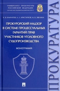  - Прокурорский надзор в системе процессуальных гарантий прав участников уголовного судопроизводства