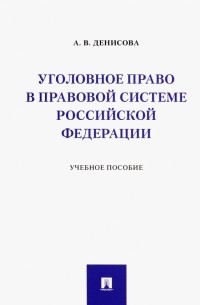 Уголовное право в правовой системе Российской Федерации. Учебное пособие