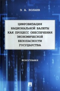 Цифровизация национальной валюты как процесс обеспечения экономической безопасности государства. Мон