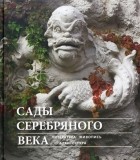  - Сады Серебряного века. Литература. Живопись. Архитектура