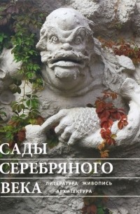  - Сады Серебряного века. Литература. Живопись. Архитектура