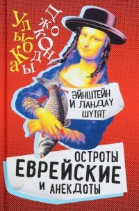 Стивен Гринберг - Эйнштейн и Ландау шутят. Еврейские остроты и анекдоты