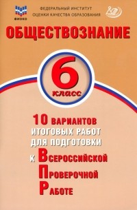 Ольга Кирьянова-Греф - Обществознание. 6 класс. 10 вариантов итоговых работ для подготовки к ВПР