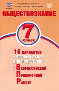 Ольга Кирьянова-Греф - Обществознание. 7 класс. 10 вариантов итоговых работ для подготовки к ВПР