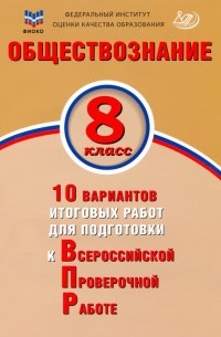 Ольга Кирьянова-Греф - Обществознание. 8 класс. 10 вариантов итоговых работ для подготовки к ВПР