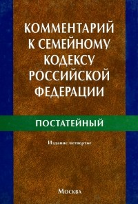 Вишнякова Алла Вадимовна - Комментарий к Семейному кодексу Российской Федерации 