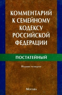 Комментарий к Семейному кодексу Российской Федерации 