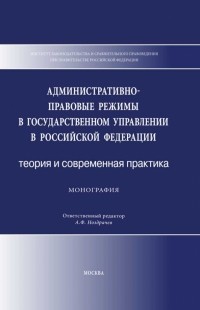  - Административно-правовые режимы в государственном управлении в РФ. Теория и современная практика