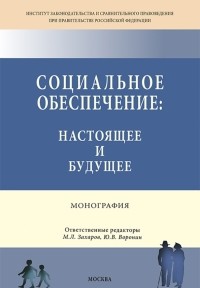  - Социальное обеспечение. Настоящее и будущее. Монография