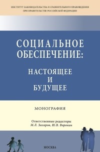 Социальное обеспечение. Настоящее и будущее. Монография