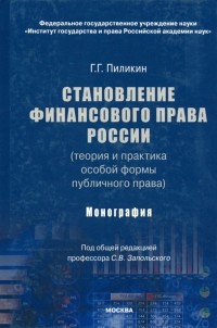 Пиликин Георгий Геннадиевич - Становление финансового права России . Монография