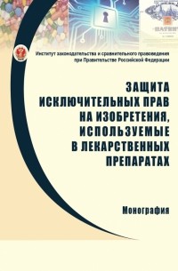  - Защита исключительных прав на изобретения, используемые в лекарственных препаратах