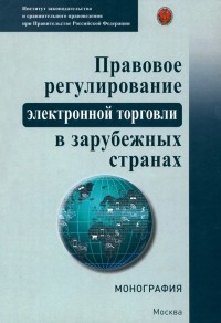  - Правовое регулирование электронной торговли в зарубежных странах. Монография