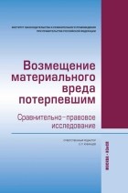 - Возмещение материального вреда потерпевшим. Сравнительно-правовое исследование