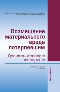  - Возмещение материального вреда потерпевшим. Сравнительно-правовое исследование