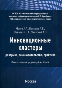  - Инновационные кластеры. Доктрина, законодательство, практика