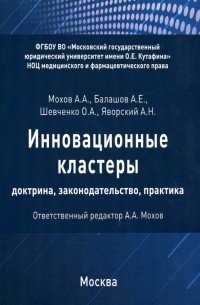  - Инновационные кластеры. Доктрина, законодательство, практика