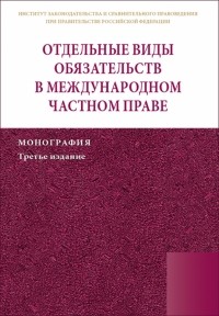  - Отдельные виды обязательств в международном частном праве. Монография