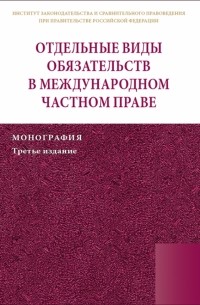  - Отдельные виды обязательств в международном частном праве. Монография