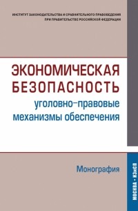 Экономическая безопасность . Монография