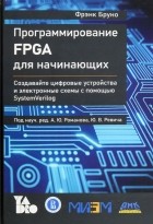 Бруно Фрэнк - Программирование FPGA для начинающих