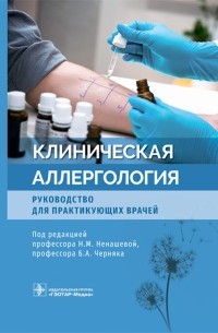  - Клиническая аллергология. Руководство для практикующих врачей