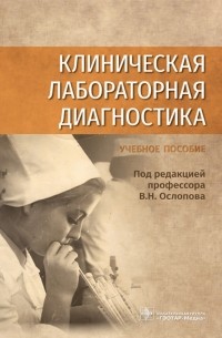  - Клиническая лабораторная диагностика. Учебное пособие