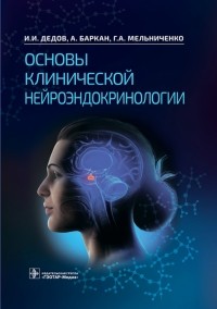  - Основы клинической нейроэндокринологии