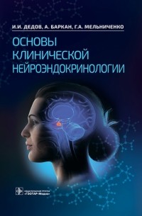  - Основы клинической нейроэндокринологии