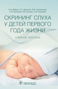 Николай Дайхес - Скрининг слуха у детей первого года жизни. Учебное пособие